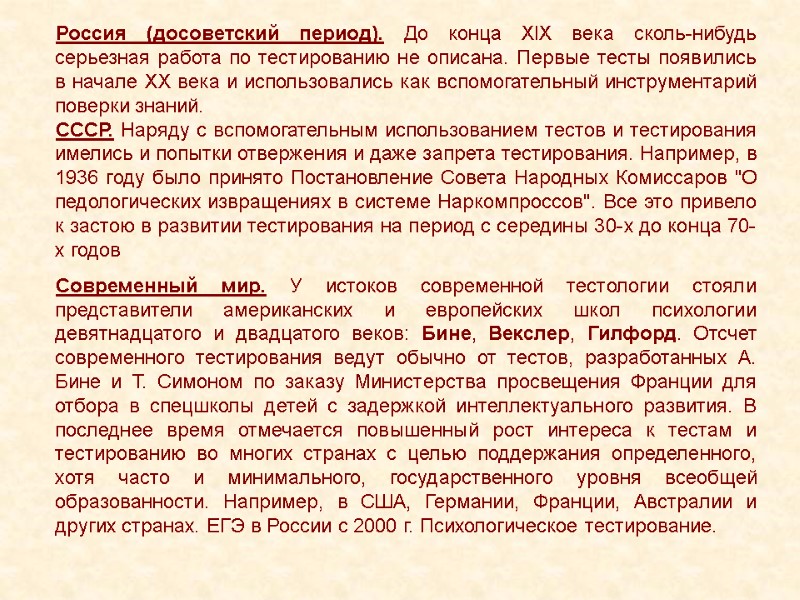 Россия (досоветский период). До конца XIX века сколь-нибудь серьезная работа по тестированию не описана.